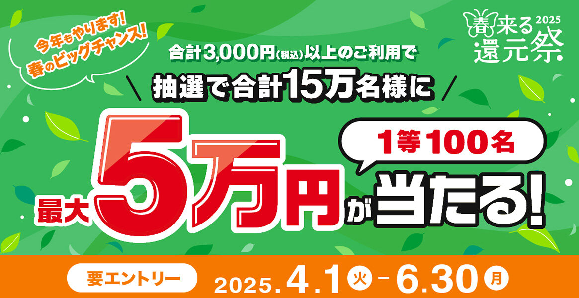 【大バナー】【三井住友カード限定】〜春来る還元祭2025
