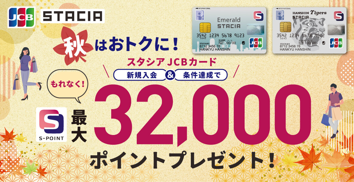 【大バナー】JCB限定！STACIAカード秋の入会キャンペーン2025★11月1日～