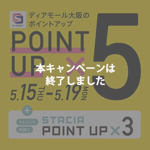  <span style=color:#FF0000;>本キャンペーンは終了しました</span>【合計8％相当のＳポイント進呈！STACIAカードのクレジット利用がおトク！】ディアモール大阪 ポイントアップキャンペーン開催！（期間：2025年5月15日～5月19日）