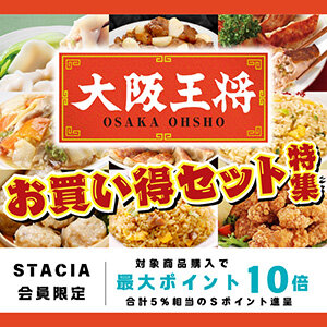 【STACIA会員限定】大阪王将のお買い得セット特集！対象商品を購入するとＳポイント10倍（合計5%相当）進呈！ （2025年5月23日～2025年6月23日）※なくなり次第終了となります。