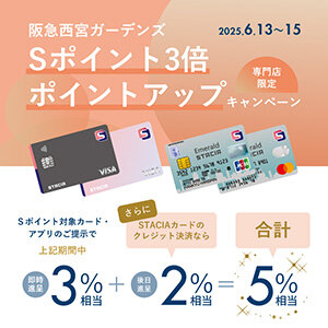 阪急西宮ガーデンズＳポイント3倍ポイントアップキャンペーン（期間：2025年6月13日～15日）