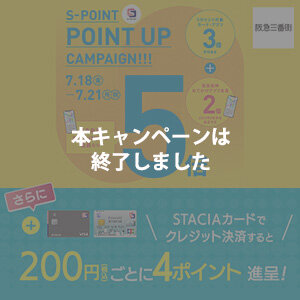 <span style=color:#FF0000;>本キャンペーンは終了しました</span>【阪急三番街】Ｓポイント5倍ポイントアップキャンペーン！STACIAカードのクレジット決済でさらにおトク！！（期間：2025年7月18日（金）～7月21日（ 月・ 祝））