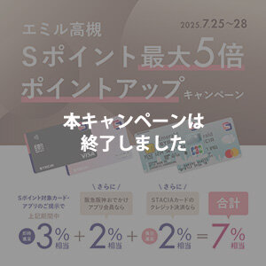 <span style=color:#FF0000;>本キャンペーンは終了しました</span>【エミル高槻】Ｓポイント5倍ポイントアップキャンペーン！STACIAカードのクレジット決済でさらにおトク！！（期間：2025年7月25日～7月28日）