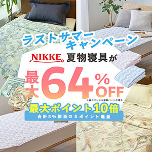 【STACIA会員限定】最大64%OFF!！夏物寝具を購入するとＳポイント10倍（合計5%相当）進呈！ （2025年8月1日～2025年8月25日）※なくなり次第終了となります。