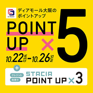 【ディアモール大阪】Ｓポイント最大8％進呈ポイントアップキャンペーン！STACIAカードのクレジット決済がおトク！！ （期間：2025年10月22日～10月26日）