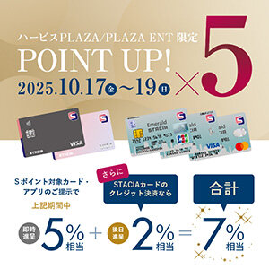 【ハービス PLAZA/PLAZA ENT】Ｓポイント5倍キャンペーン！STACIAカードのクレジット決済でさらにおトク！！ （期間：2025年10月17日（金）～10月19日（日））
