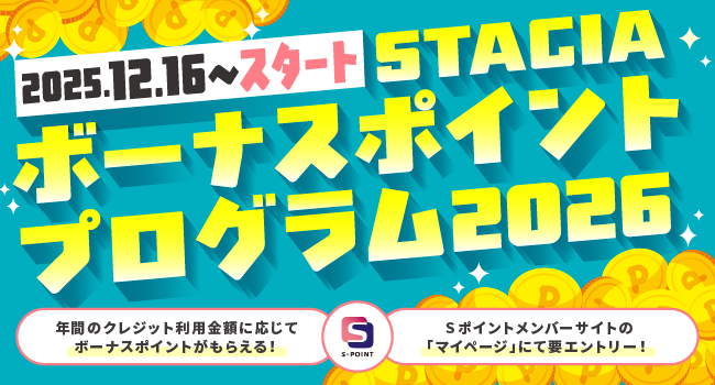 STACIAボーナスポイントプログラム2026