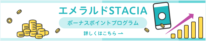エメラルドSTACIA